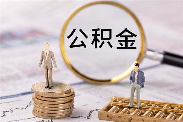 寿光公积金帮提步骤（帮忙办理公积金提取）