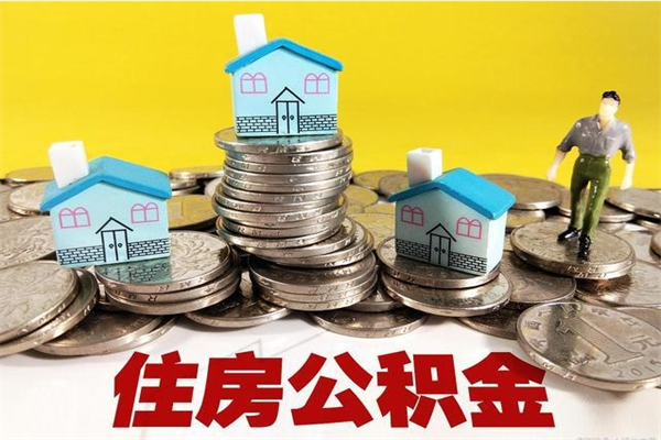 寿光辞职取住房公积金怎么取（辞职了怎么取住房公积金）