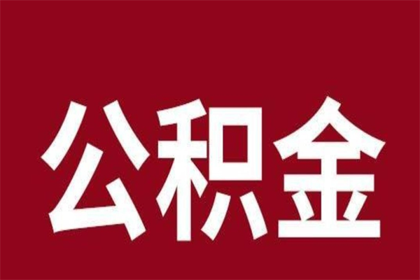 寿光离职了公积金什么时候能取（离职公积金什么时候可以取出来）