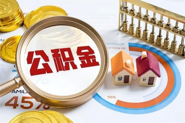 寿光如何把封存的住房公积金取出来（怎样取封存的公积金）