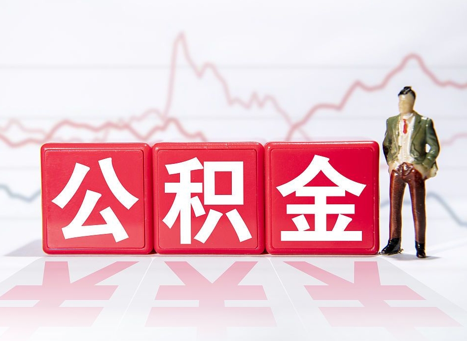 寿光离职公积金取（离职 取公积金）