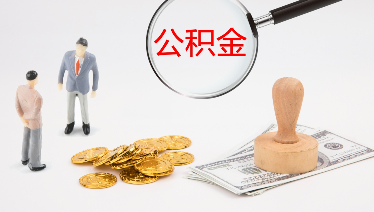 寿光公积金离开能提出吗（公积金离职才能取吗）