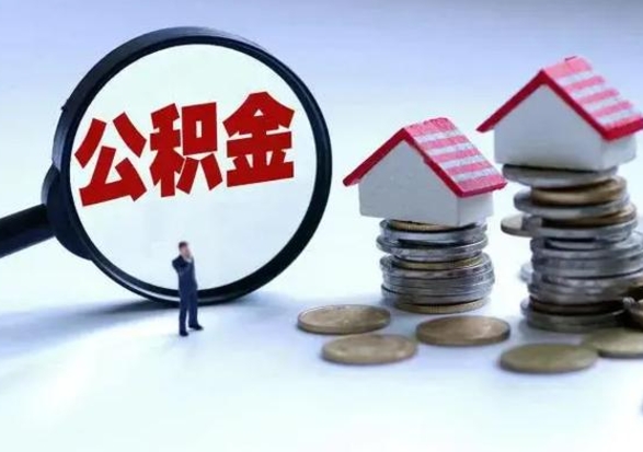 寿光辞工了住房公积金怎么取出来（辞工了住房公积金能全部提取吗）