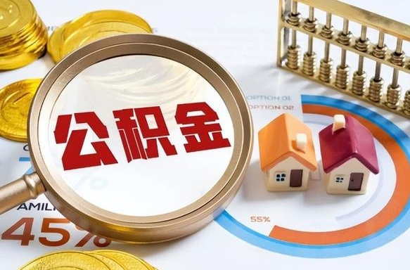 寿光公积金怎么可以取出来（住房公积金怎么可以取）