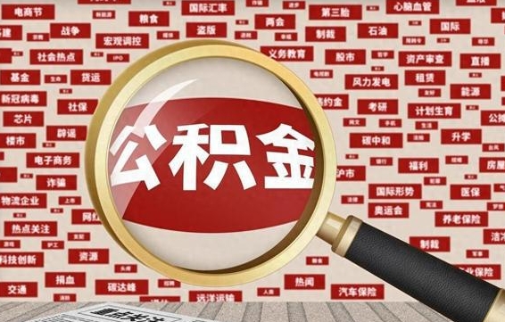 寿光公积金封存取手续（2020公积金封存提取新政策）