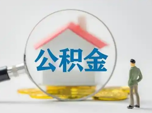 寿光离职后怎么取住房公积金（离职之后怎么取住房公积金）