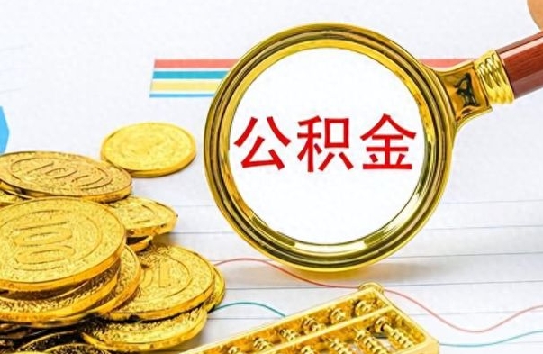 寿光离职了能取公积金吗（离职了可以提取公积金么）